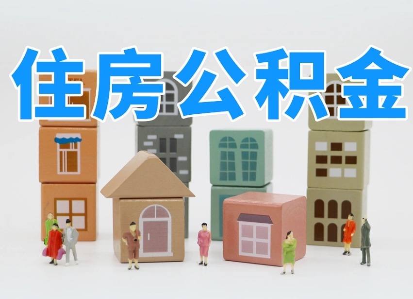 公积金个人缴费430-双鸭山公积金代办服务